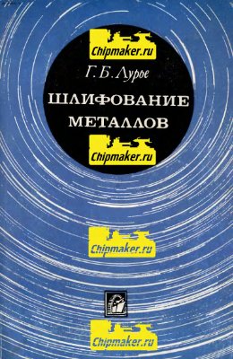 Шлифование металлов