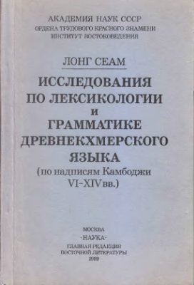 Исследования по лексикологии и грамматике древнекхмерского языка