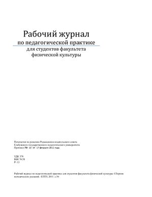 Рабочий журнал по педагогической практике для студентов факультета физической культуры: Сборник методических указаний