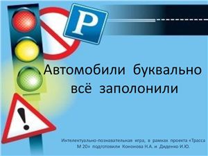 Автомобили буквально всё заполонили