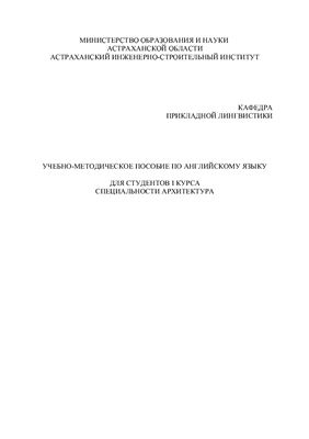 Учебно-методическое пособие по английскому языку для студентов I курса специальности Архитектура