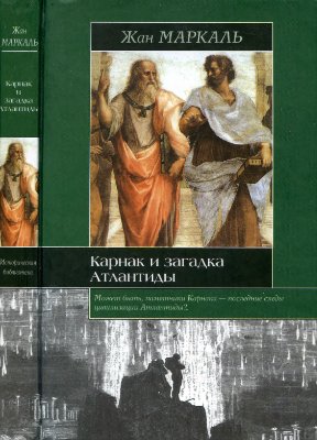 Карнак и загадка Атлантиды
