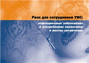 Риск для сотрудников УИС: инфекционные заболевания и употребление наркотиков в местах заключения