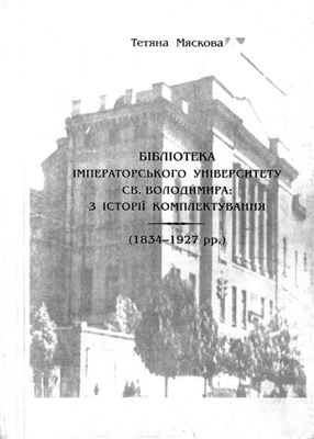 Бібліотека Імператорського університету Св. Володимира: з історії комплектування (1834-1927 рр.)
