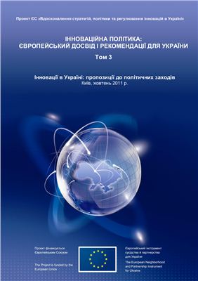 Інноваційна політика: Європейський досвід і рекомендації для України Том 3