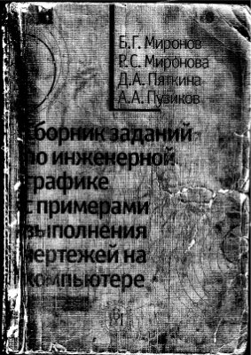 Сборник заданий по инженерной графике с примерами выполнения чертежей на компьютере
