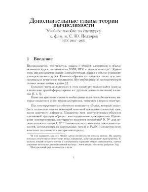 Дополнительные главы теории вычислимости. Учебное пособие по спецкурсу