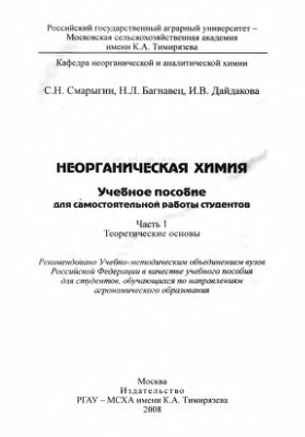 Неорганическая химия. Учебное пособие для самостоятельной работы студентов. Часть I: Теоретические основы