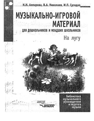 Музыкально-игровой материал для дошкольников и младших школьников. На лугу