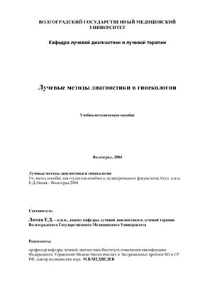 Лучевые методы диагностики в гинекологии