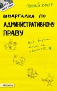 Шпаргалка по административному праву