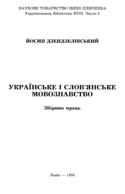 Українське і слов'янське мовознавство. Збірник праць