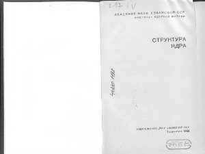 Структура ядра. Сборник статей