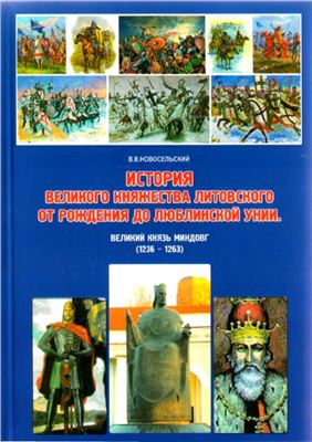 История Великого княжества Литовского от рождения до Люблинской унии. Том III - Великий князь Миндовг (1236-1263)