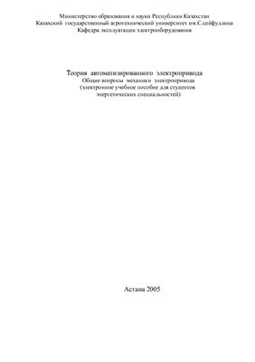 Теория автоматизированного электропривода. Общие вопросы механики электропривода