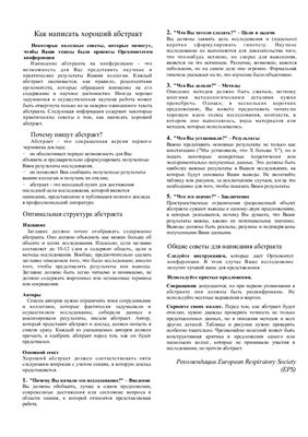 European Respiratory Society. Как написать хороший абстракт