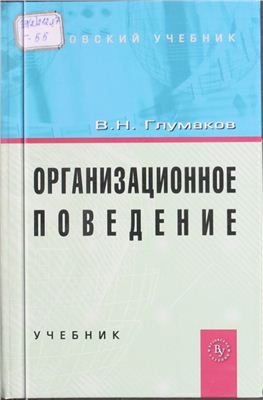 Организационное поведение