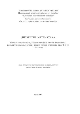 Дискретная математика. Часть 1 (укр.)