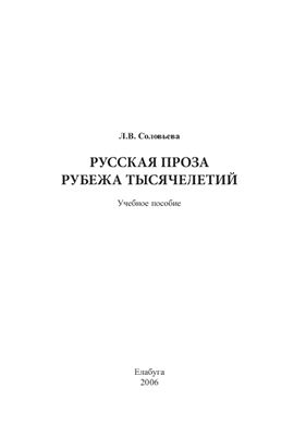 Русская проза рубежа тысячелетий: Учебное пособие