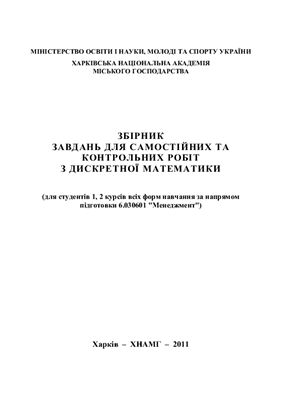 Збірник завдань для самостійних та контрольних робіт з дискретної математики