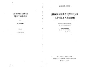 Люминесценция кристаллов