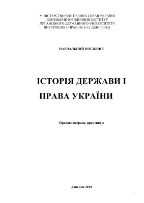 Історія держави та права України