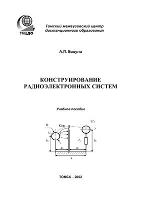 Конструирование радиоэлектронных систем