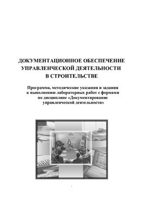 Документационное обеспечение управленческой деятельности в строительстве