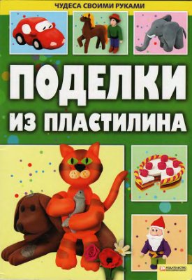 Поделки из пластилина