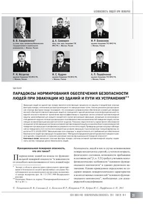 Парадоксы нормирования обеспечения безопасности людей при эвакуации из зданий и пути их устранения. Часть 2