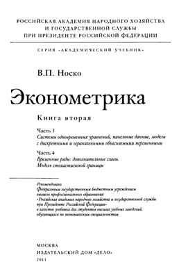 Эконометрика. Книга 2