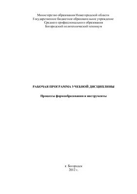 Рабочая программа учебной дисциплины - Процессы формообразования и инструменты (технология обработки материалов)