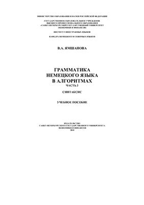Грамматика немецкого языка в алгоритмах. Часть 3. Синтаксис