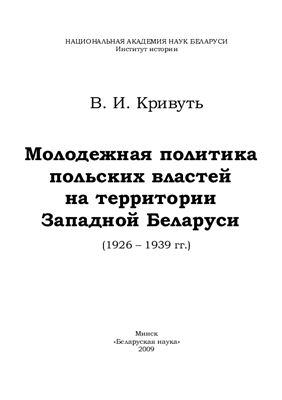 Молодежная политика польских властей на территории Западной Беларуси (1926 - 1939 гг.)