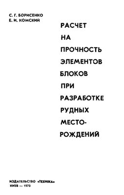 Расчет на прочность элементов блока при разработке рудных месторождений