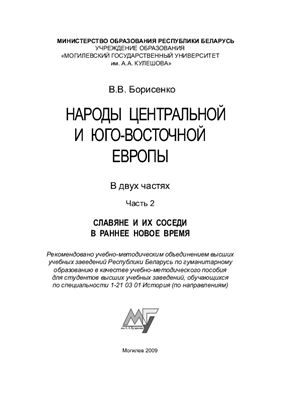 Народы Центральной и Юго-Восточной Европы. В 2 частях. Часть 2. Славяне и их соседи в раннее новое время