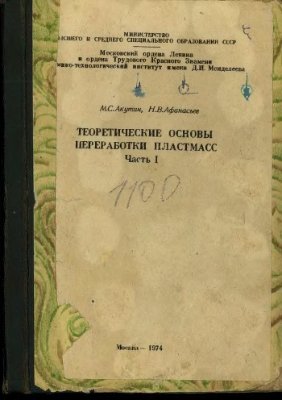 Теоретические основы переработки пластмасс. Часть 1