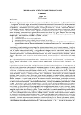 Справочник - Терминология в области защиты информации
