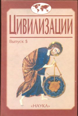 Проблемы глобалистики и глобальной истории