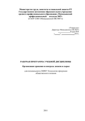 Рабочая программа учебной дисциплины Организация хранения и контроль запасов и сырья