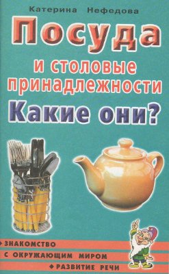 Посуда и столовые принадлежности. Какие они?