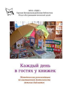 Каждый день в гостях у книжек (методические рекомендации по выставочной деятельности детских библиотек)