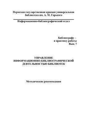 Управление информационно-библиографической деятельностью библиотек (библиографу - в практику работы)
