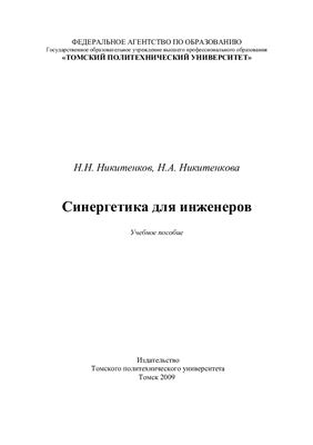 Синергетика для инженеров