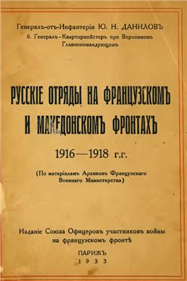 Русские отряды на французском и македонском фронтах 1916-1918 гг