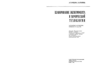 Планирование эксперимента в химической технологии (основные положения, примеры и задачи)
