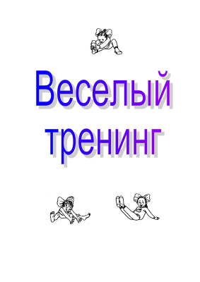 Веселый тренинг