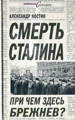 Смерть Сталина. При чем здесь Брежнев?