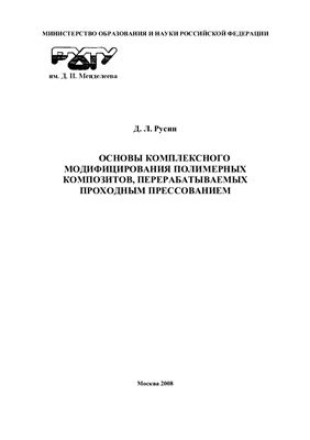 Основы комплексного модифицирования полимерных композитов, перерабатываемых проходным прессованием