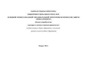 Рабочая программа общепрофессионального модуля 01 Основы микробиологии, санитарии и гигиены в пищевом производстве